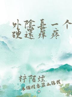 外阴长一个疙瘩硬还痒疼