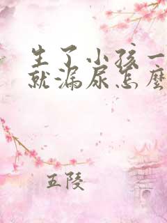 生了小孩一咳嗽就漏尿怎么办