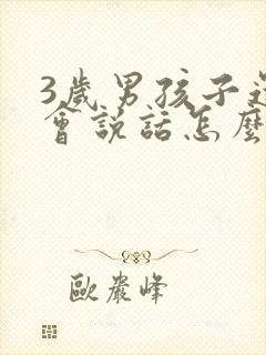 3岁男孩子还不会说话怎么办