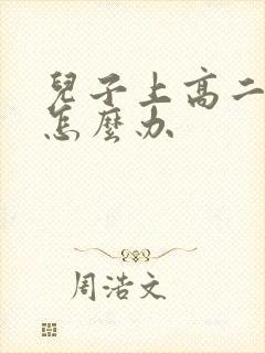 儿子上高二厌学怎么办