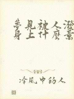 梦见被人泼尿在身上什么意思