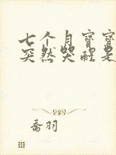 七个月宝宝睡觉突然哭醒是什么原因