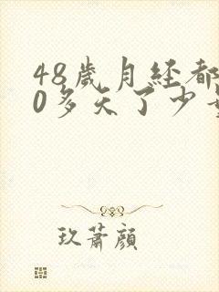 48岁月经都10多天了少量褐色
