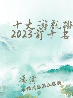 十大游戏排行榜2023前十名