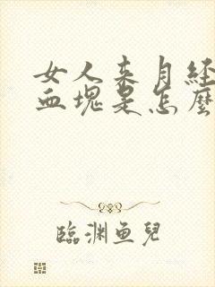 女人来月经老有血块是怎么回事