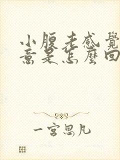 小腹老感觉有尿意是怎么回事