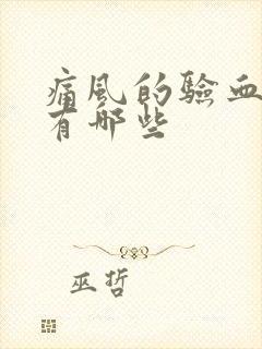 痛风的验血指标有哪些