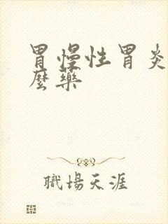 胃慢性胃炎吃什么药