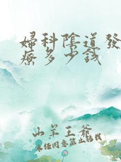 妇科阴道发炎治疗多少钱