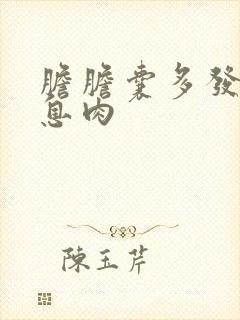 胆胆囊多发性的息肉