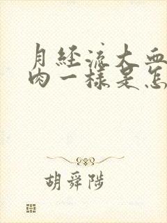 月经流大血块和肉一样是怎么回事