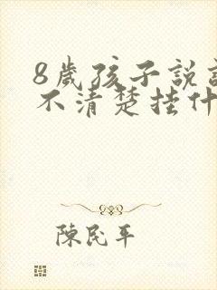 8岁孩子说话说不清楚挂什么科