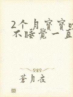 2个月宝宝晚上不睡觉一直哭闹是什么原因