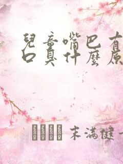 儿童嘴巴有异味口臭什么原因