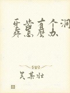 牙齿有个洞有点疼怎么办