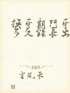 换牙期门牙掉了多久能长出来