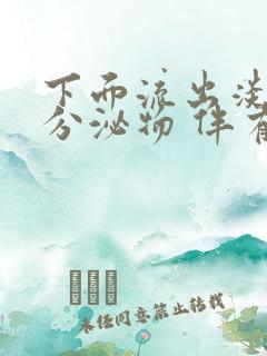 下面流出淡绿色分泌物 伴有瘙痒