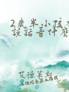 2岁半小孩不会说话看什么科