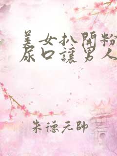 美女扒开粉嫩的尿口让男人爽透