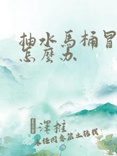 抽水马桶冒臭气怎么办