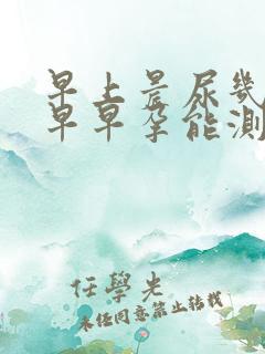 早上晨尿几点测早早孕能测出来