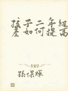 孩子二年级语文差如何提高