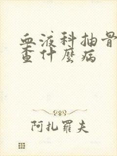 血液科抽骨髓是查什么病