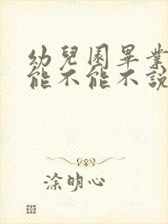 幼儿园毕业典礼能不能不说再见串词