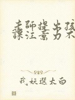 老师提出孩子上课注意力不集中家长怎么回复