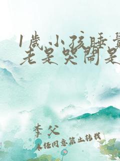 1岁小孩睡觉前老是哭闹是什么原因?