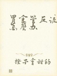 胃食管反流想吐怎么办