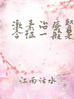 激素治疗肾病综合征一般是怎么减量的