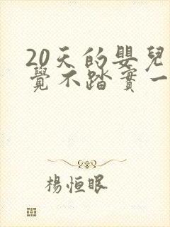 20天的婴儿睡觉不踏实一惊一乍的