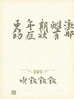 更年期雌激素高的症状有哪些