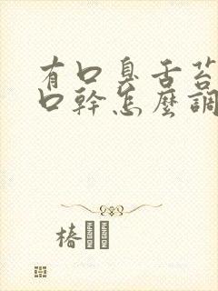 有口臭舌苔厚白口干怎么调理