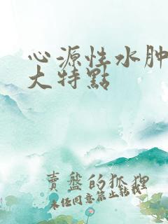 心源性水肿的四大特点