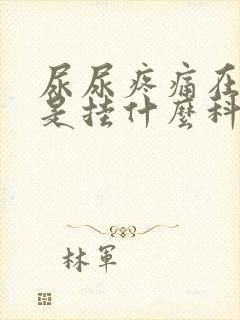 尿尿疼痛在医院是挂什么科