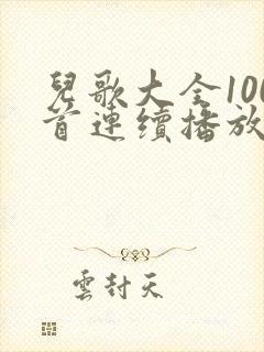 儿歌大全100首连续播放经典