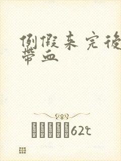 例假来完后白带带血