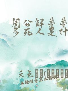 周公解梦梦到好多死人是什么意思