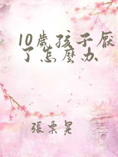 10岁孩子厌学了怎么办