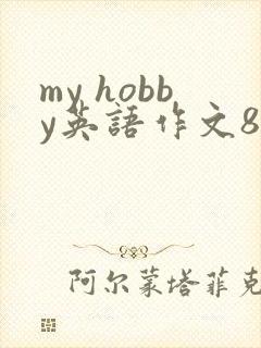 my hobby英语作文80词初二