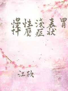 慢性浅表胃炎有什么症状