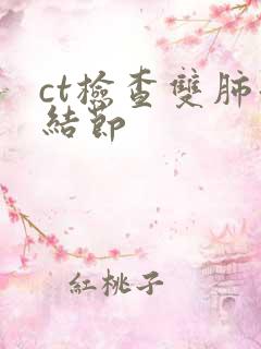 ct检查双肺微结节