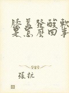 膝盖发酸软无力是怎么回事