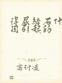 得尿结石什么原因引起的