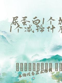 尿蛋白1个加号1个减号什么意思