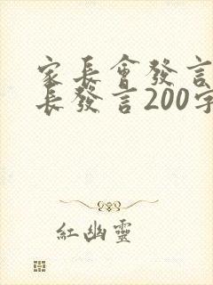 家长会发言稿家长发言200字