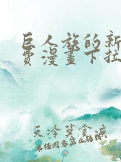 巨人族的新娘免费漫画下拉