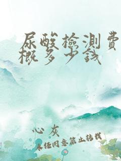 尿酸检测费用大概多少钱